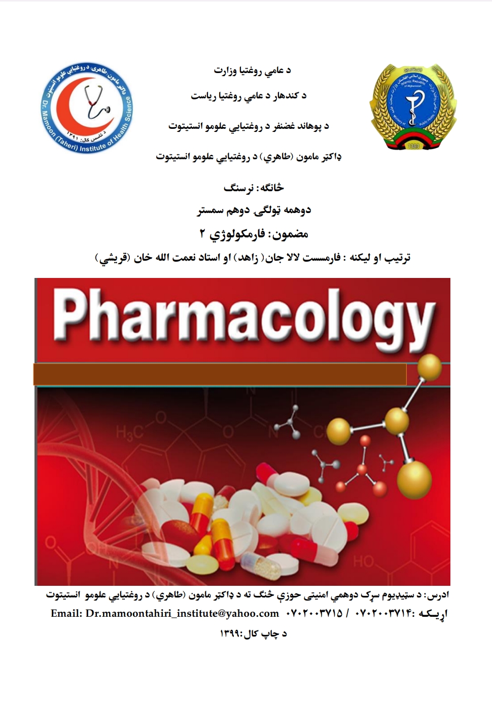 فارمکولوژی 2