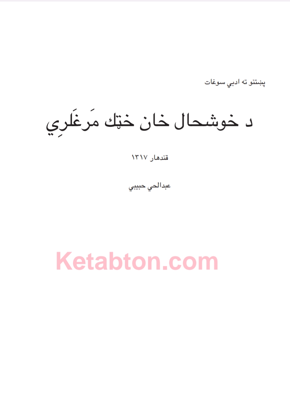 د خوشحال خان خټک مرغلري