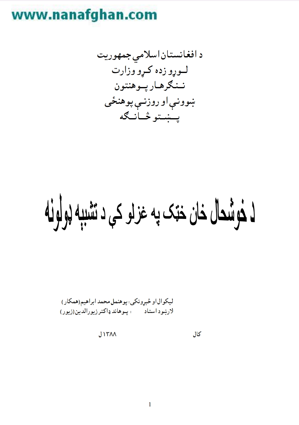 د خوشال خان خټک په غزلو کی د تشبیه ډولونه