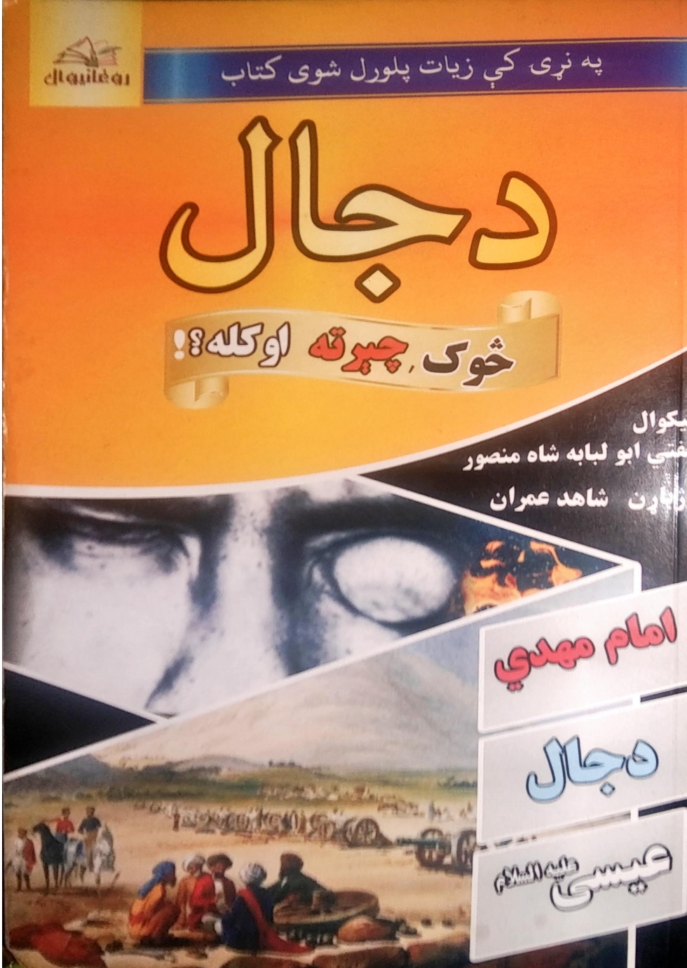 دجال څوک چيرته اوکله؟