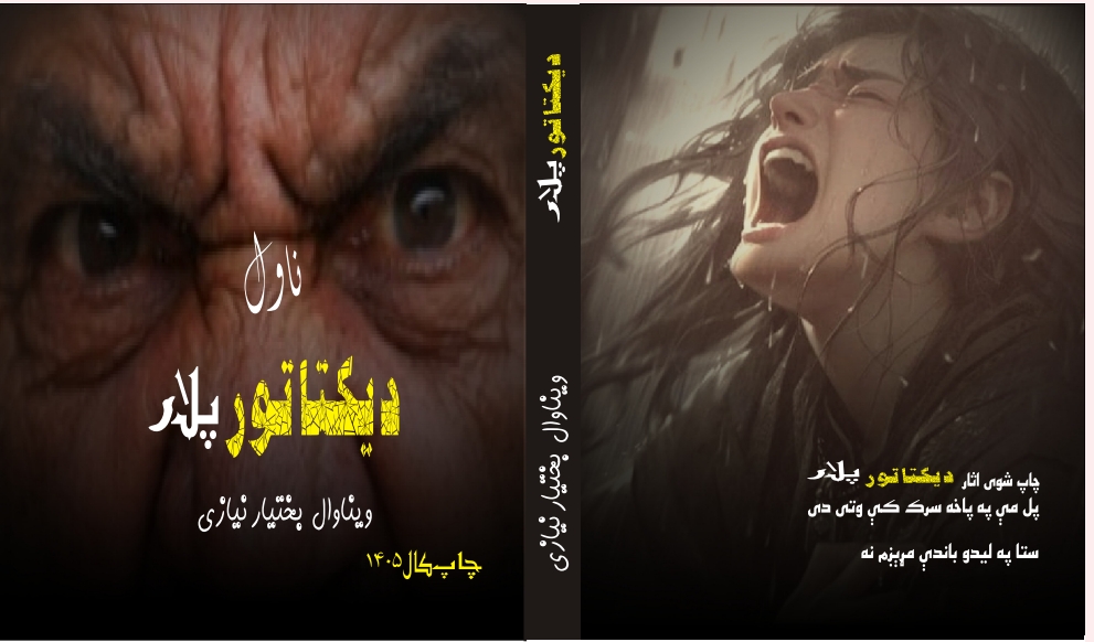 ديکتاتور پلار ناول