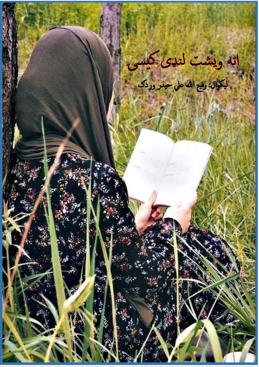 اته ویشت لنډې کیسې