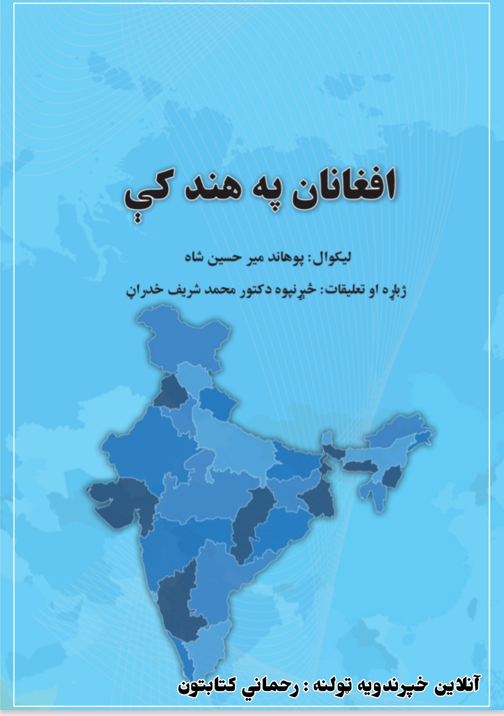 افغانان په هند کي