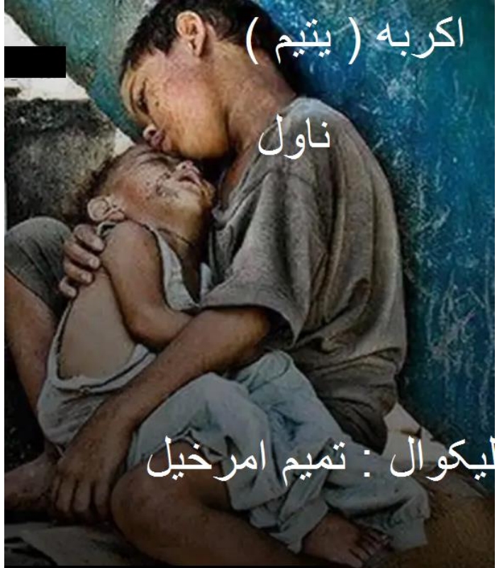 اکربه يتيم ناول