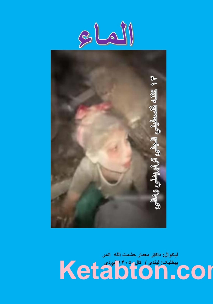 الماء