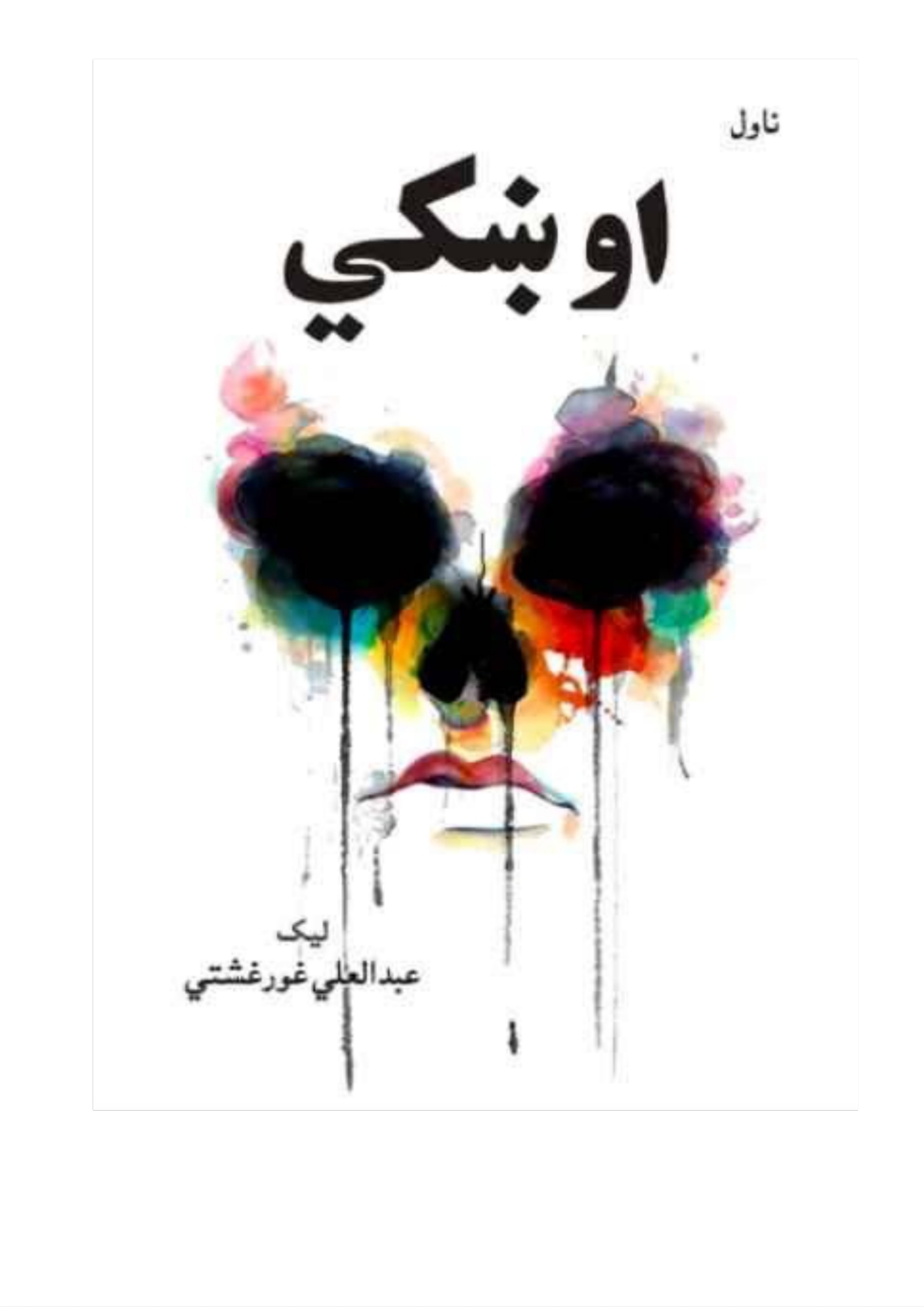 اوښکي ناول