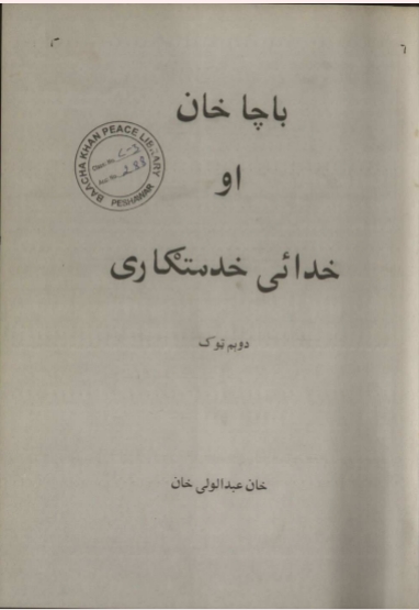 باچا خان او خدايي خدمتګار