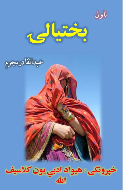 بختیالی ناول