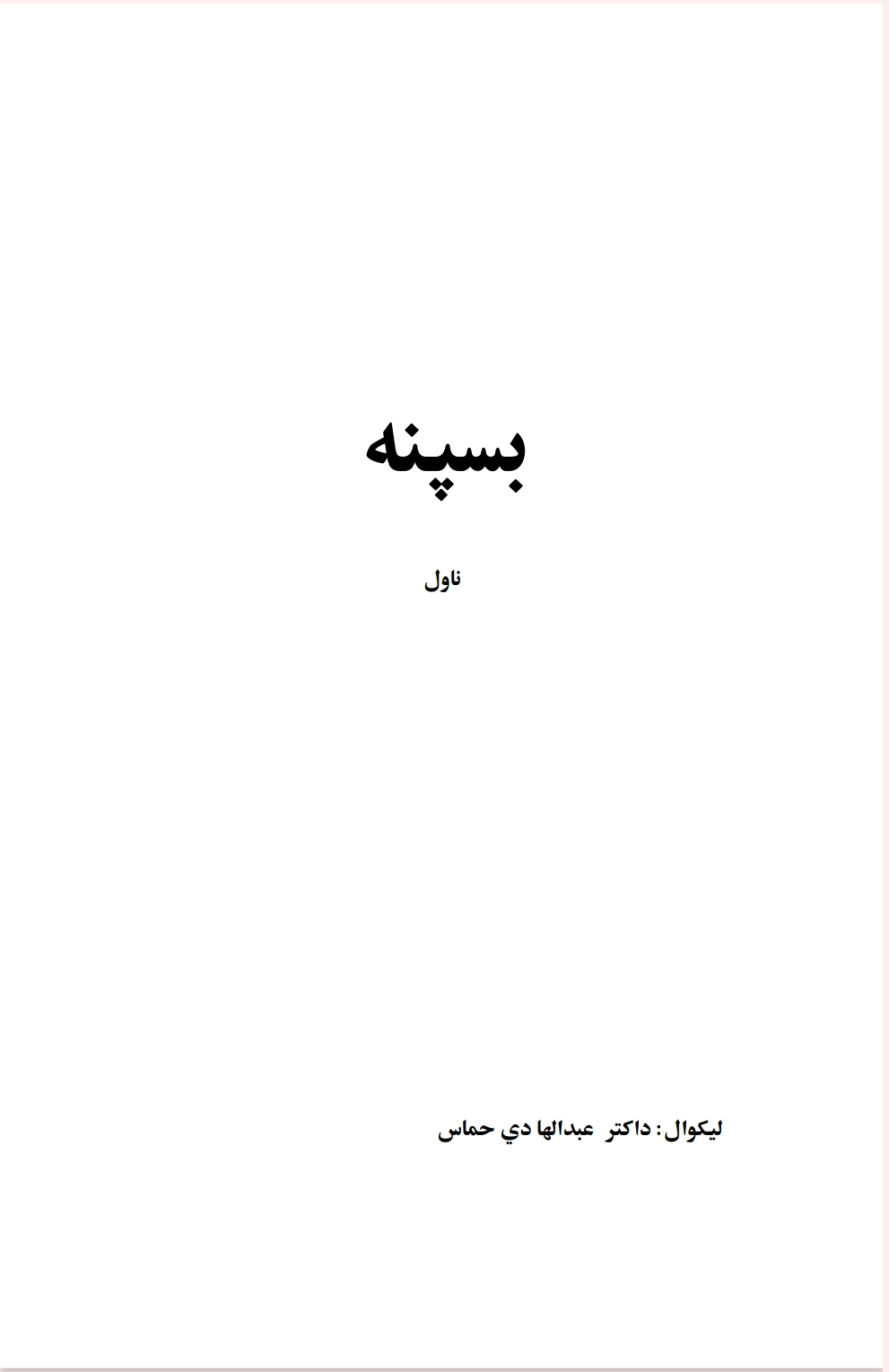 بسپنه ناول