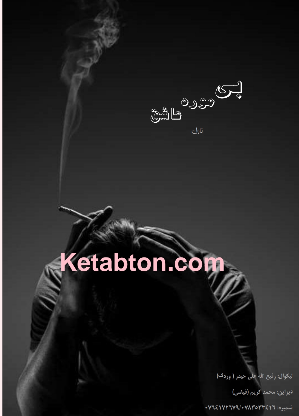 بی موره عاشق ناول