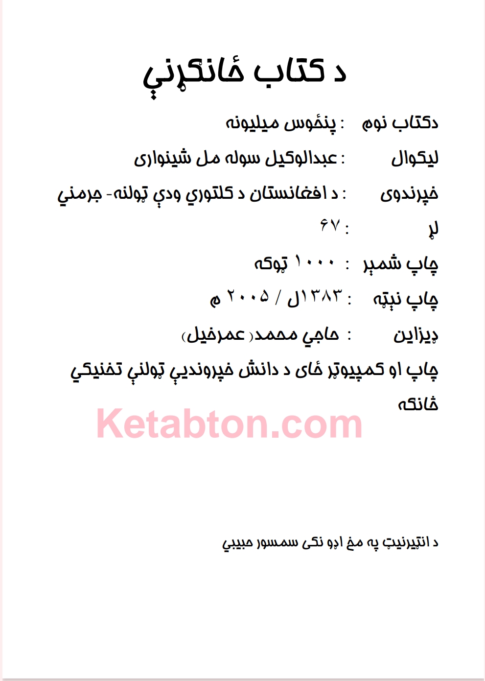 پنځوس ميليونه لنډې کیسې