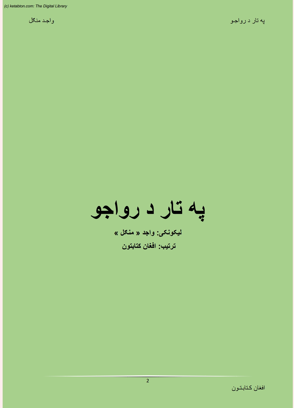 په تار د رواجو لنډه کیسه