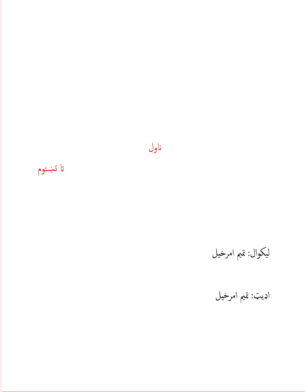 تا تښتومه ناول