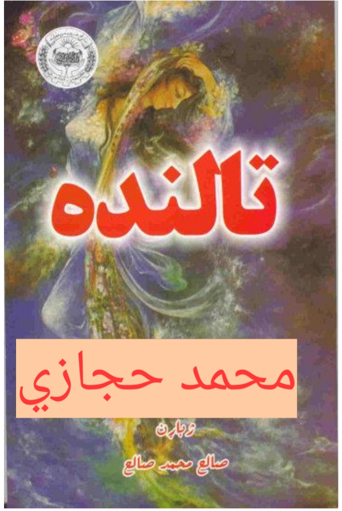 تالنده