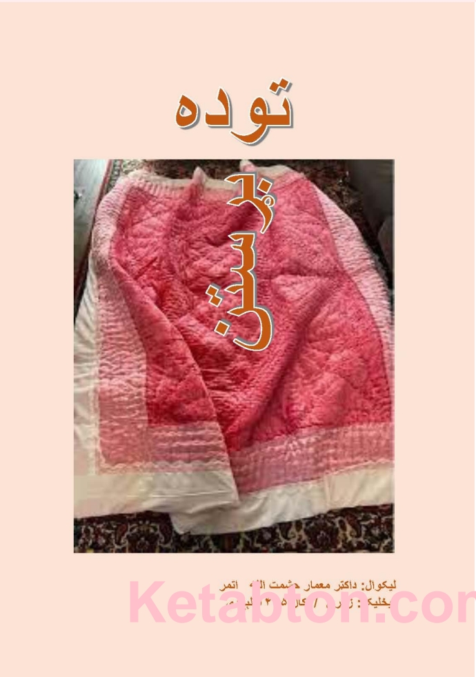 توده بړستن