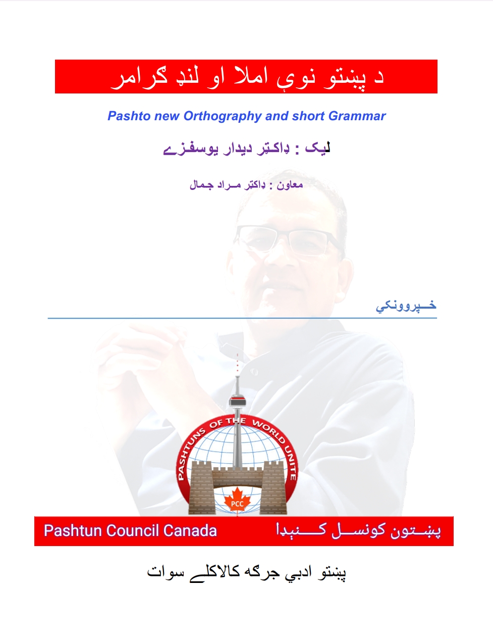 د پښتو نوې املاء او لنډ ګرامر