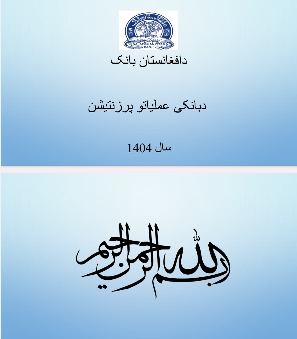دبانکی عملیاتو پرزنتیشن