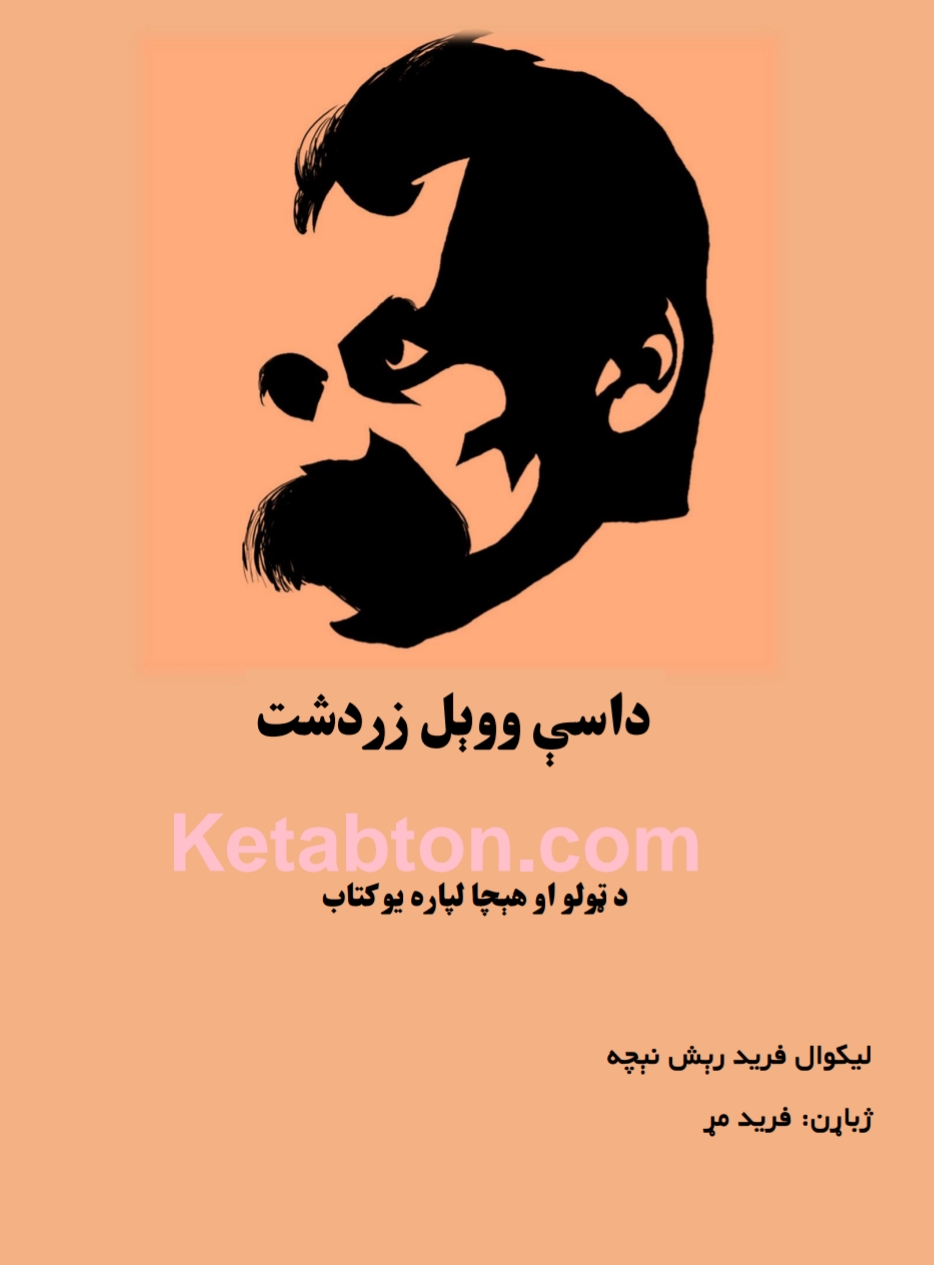 داسي وویل زردشت