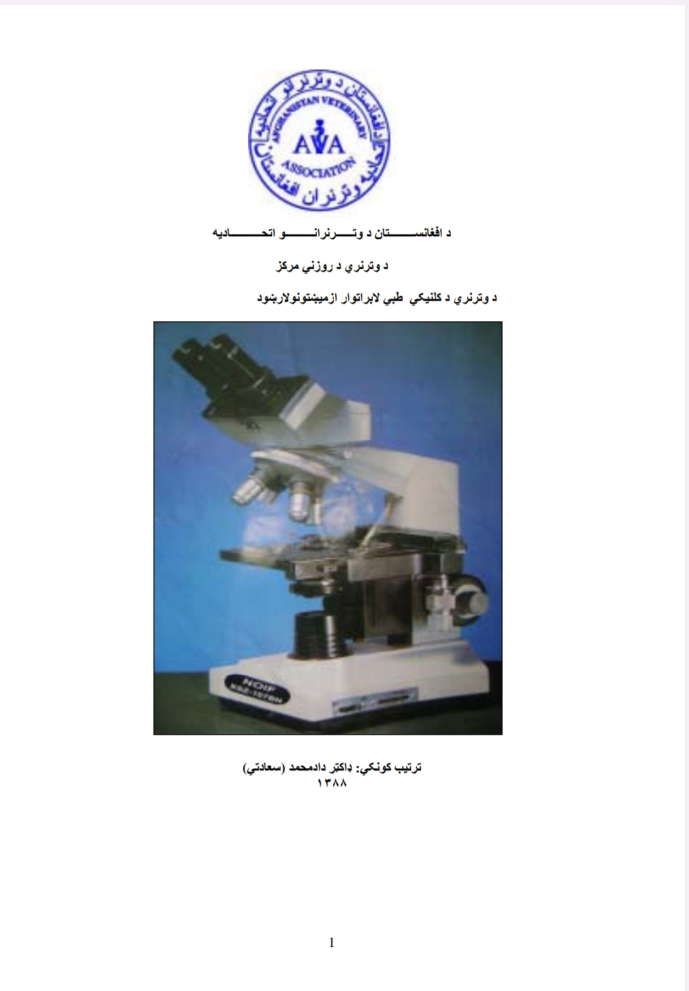د وتر نري کلینکي طبي لابراتوار ازمیښتونو لارښود