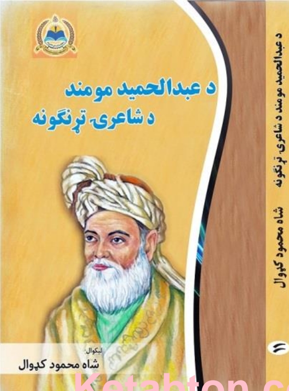 د عبدالحمید مهمند د شاعری تړنګونه