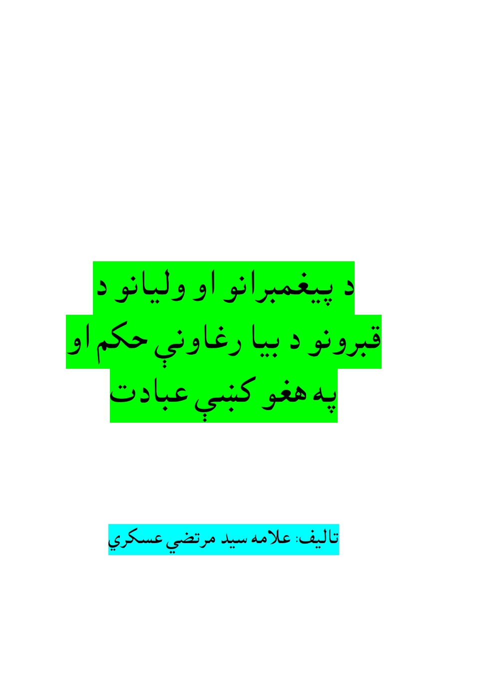 د پیغمبرانو او ولیانو د قبرونو د بیا رغوني حکم او په هغو کښي عبادتاو