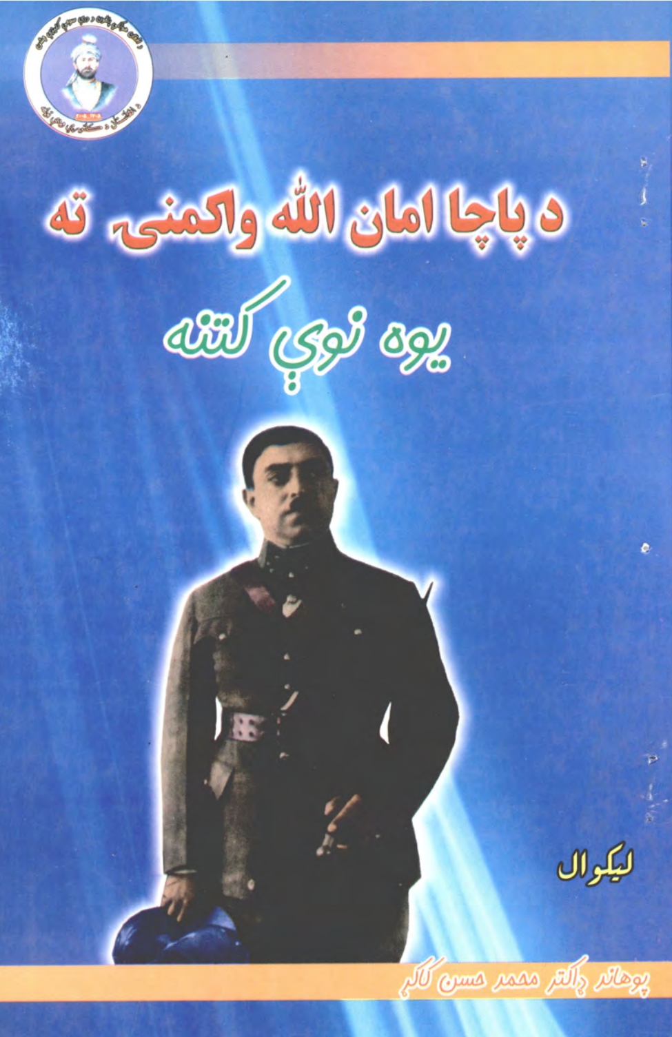 پاچا امان الله واکمني ته یوه نوې کتنه