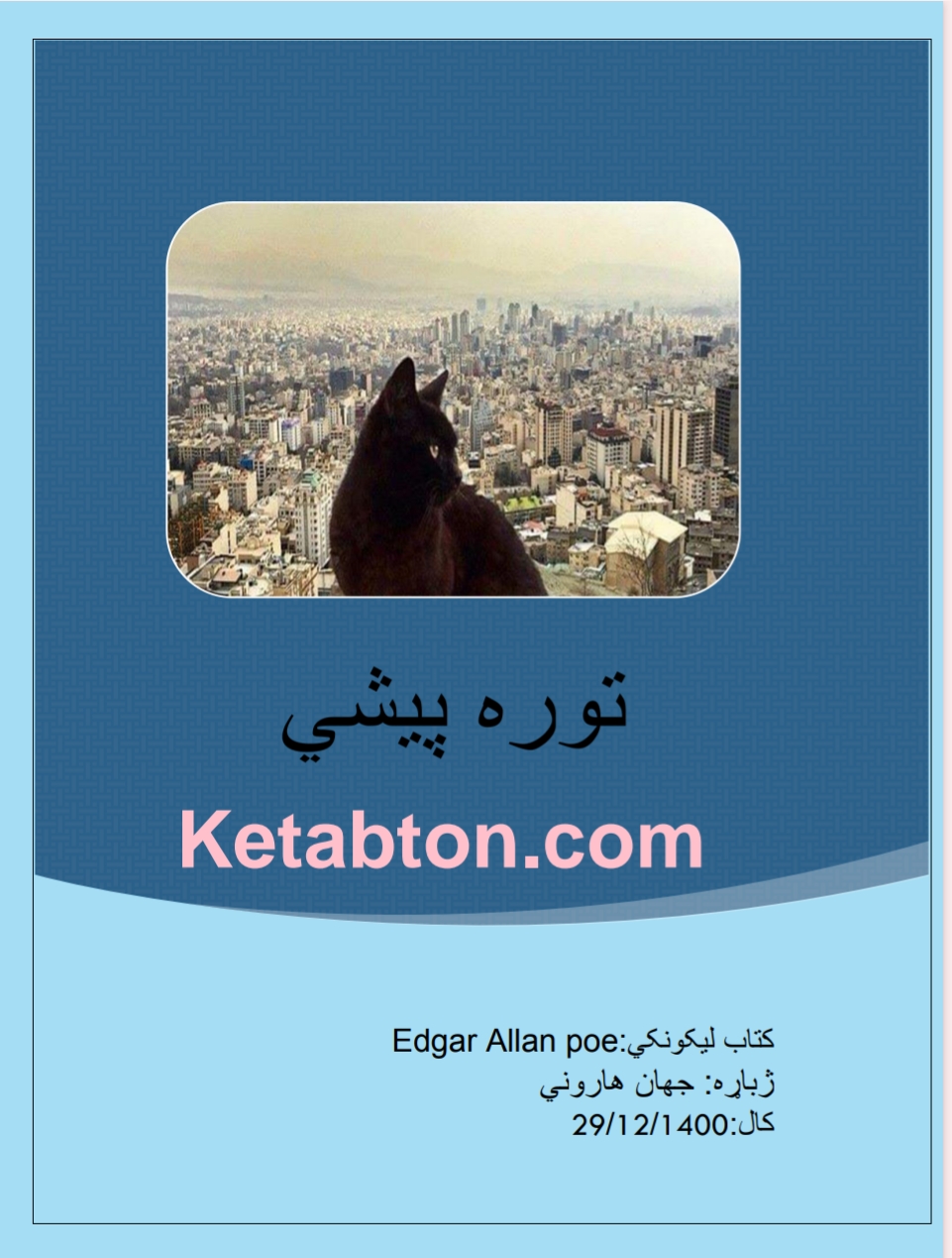 توره پیشي