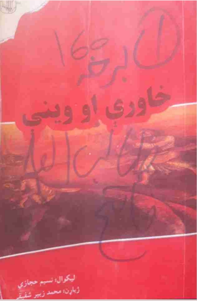 خاوري او ويني