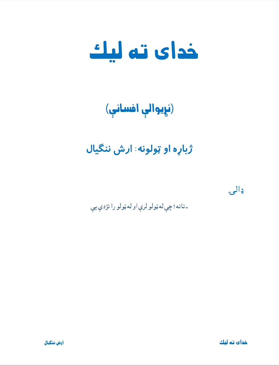 خدای ته لیک لنډې کيسې