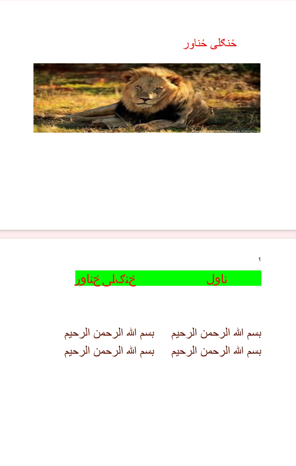 ځنګلي ځناور