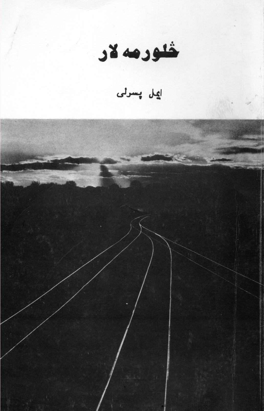 څلورمه لار لنډي کیسې