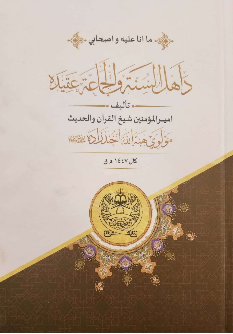 د اهل السنة والجماعة عقيده