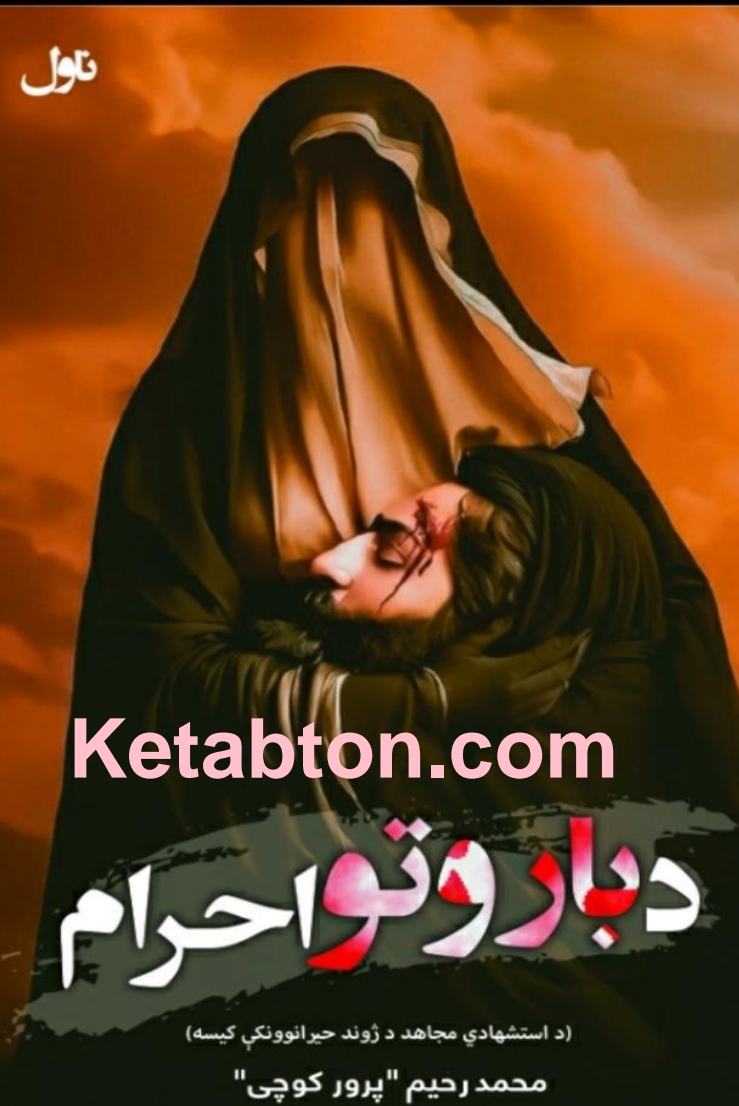 د باروتو احرام ناول