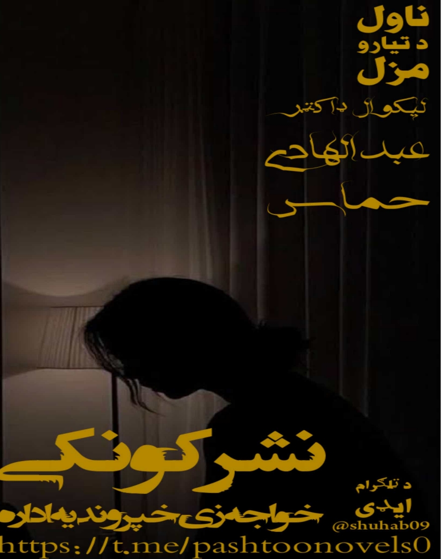 د تیارو مزل ناول