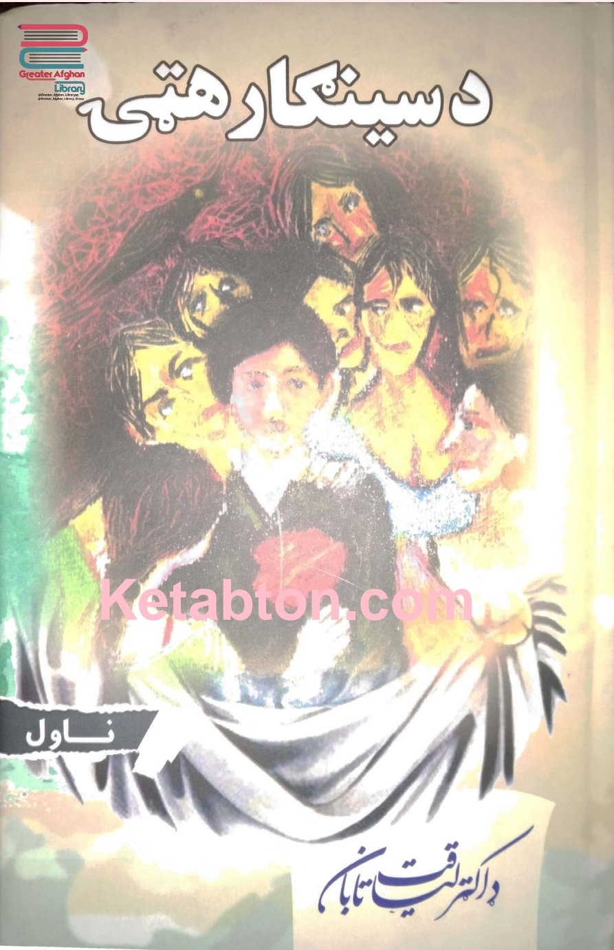 د سينګار هټي ناول