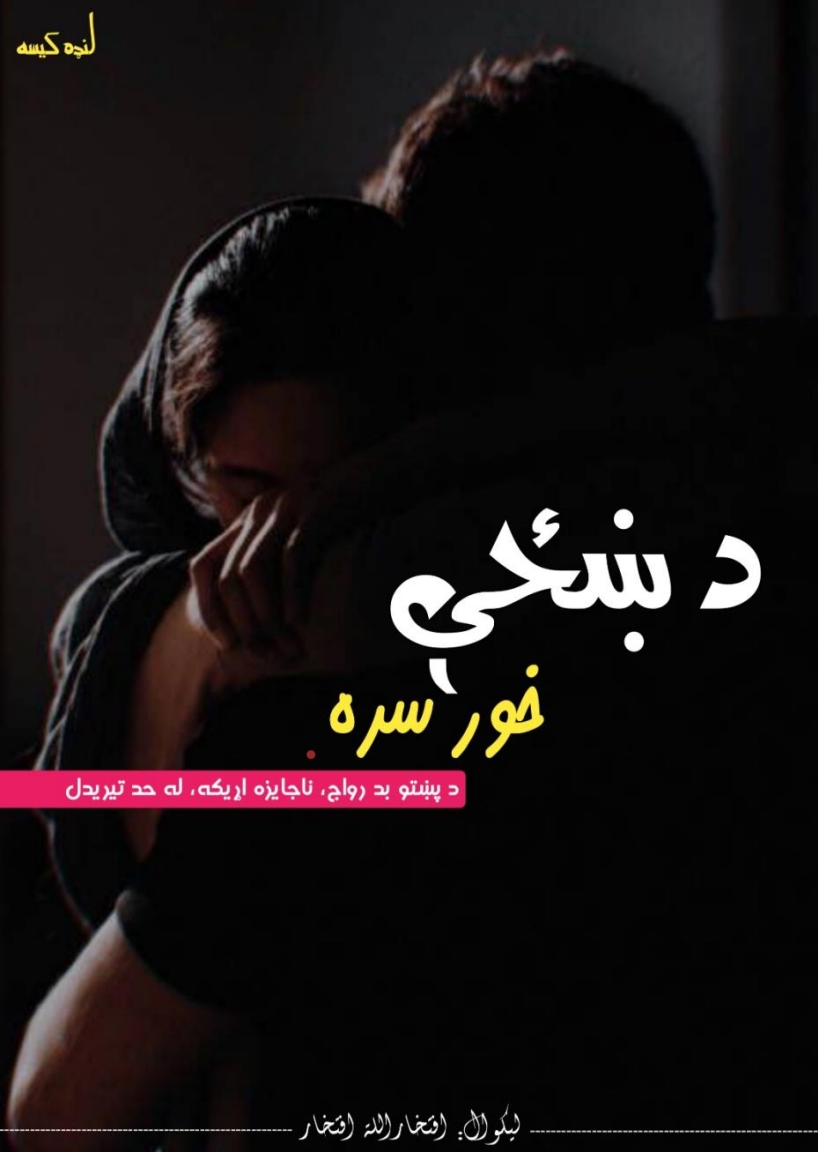 د ښځي خور سره  لنډه کیسه