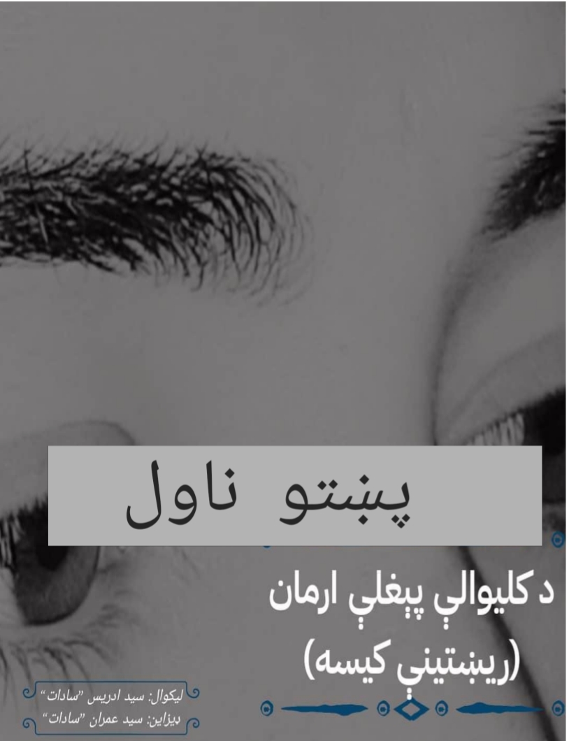 د کليوالي پيغلي ارمان ناول