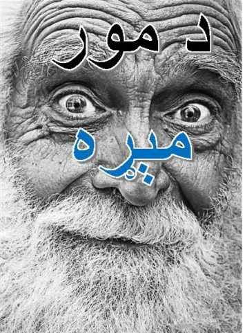 د مور مېړه