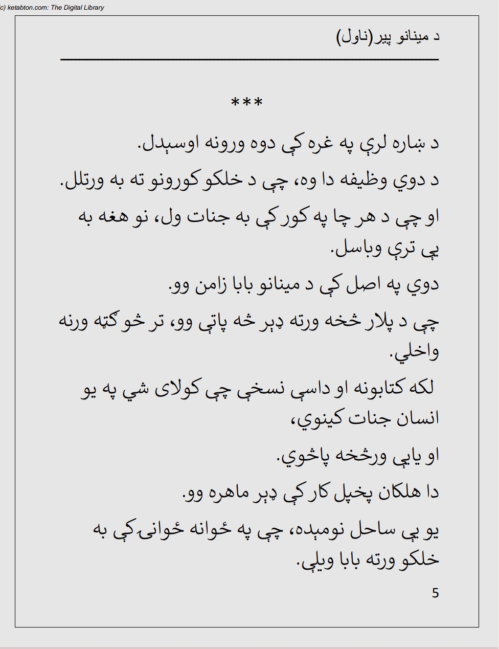 د مینانو پیر ناول
