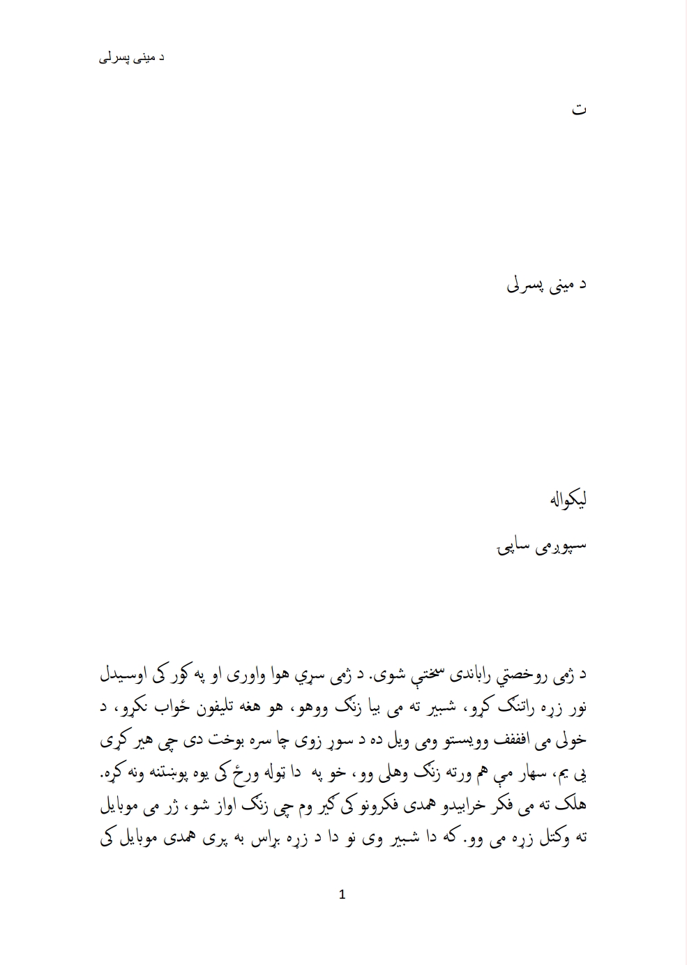 د میني پسرلی