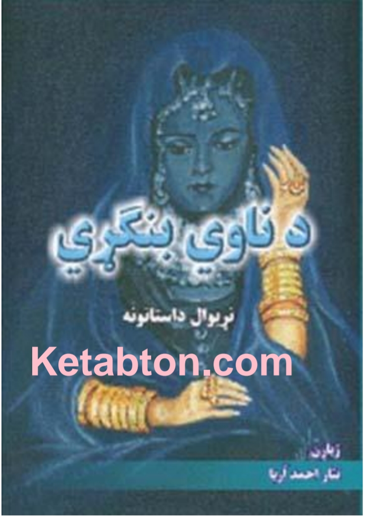 د ناوي بنګړی ناول