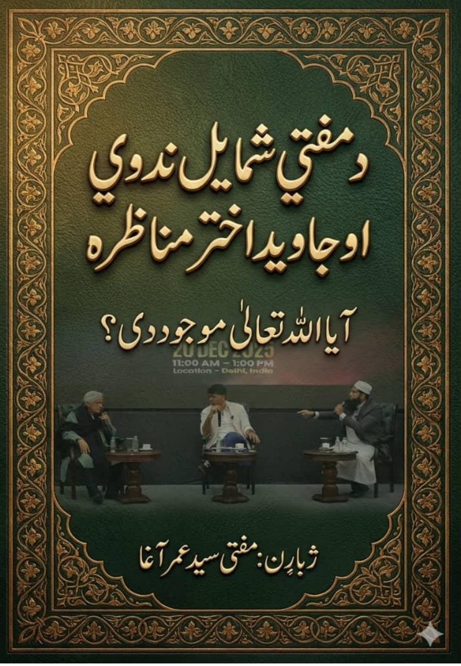 دمفتي صاحب شمائل او جاويد اختر مناظره