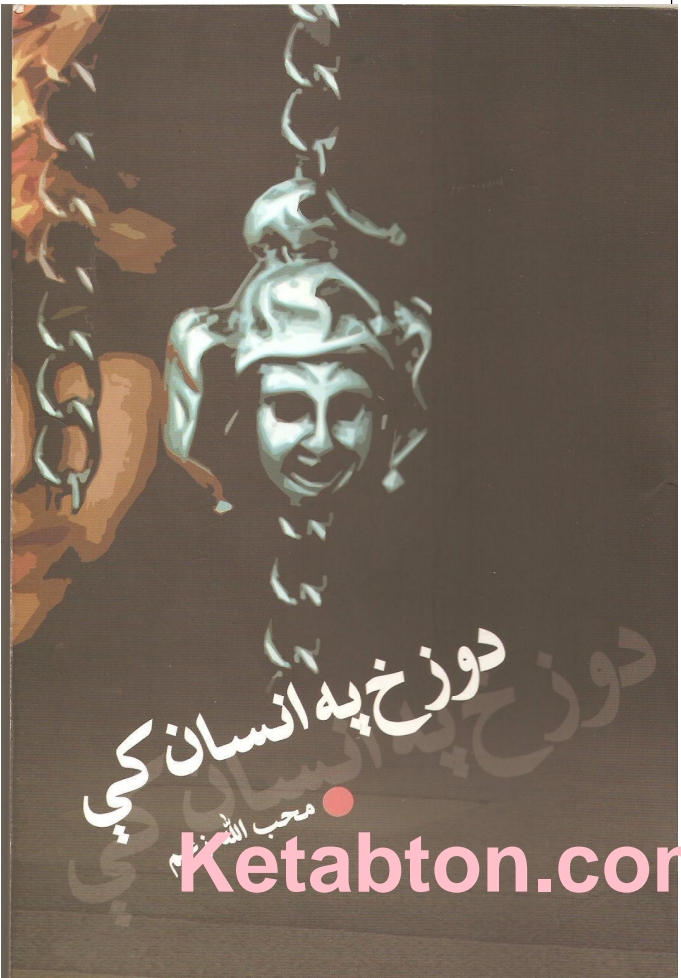 دوزخ په انسان کي
