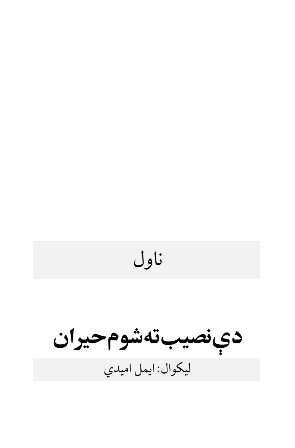 دې نصيب ته شوم حيران