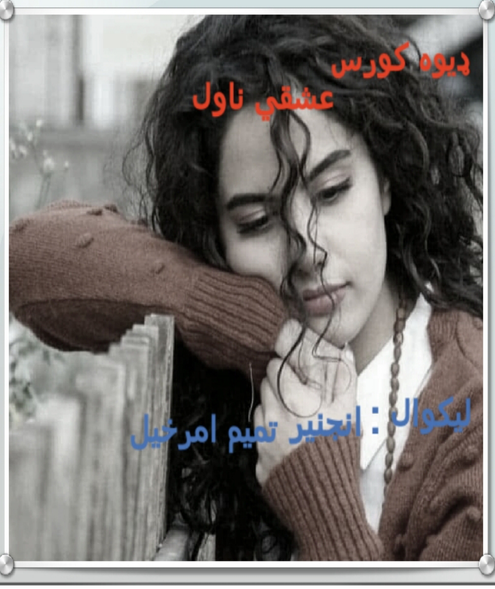 ډيوه کورس ناول