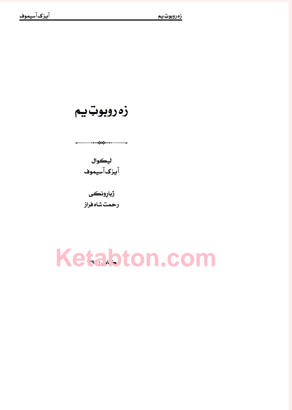 زه روبوټ یم