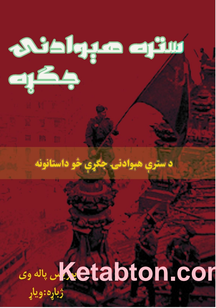 ستره هېوادنۍ جګړه څو داستانونه