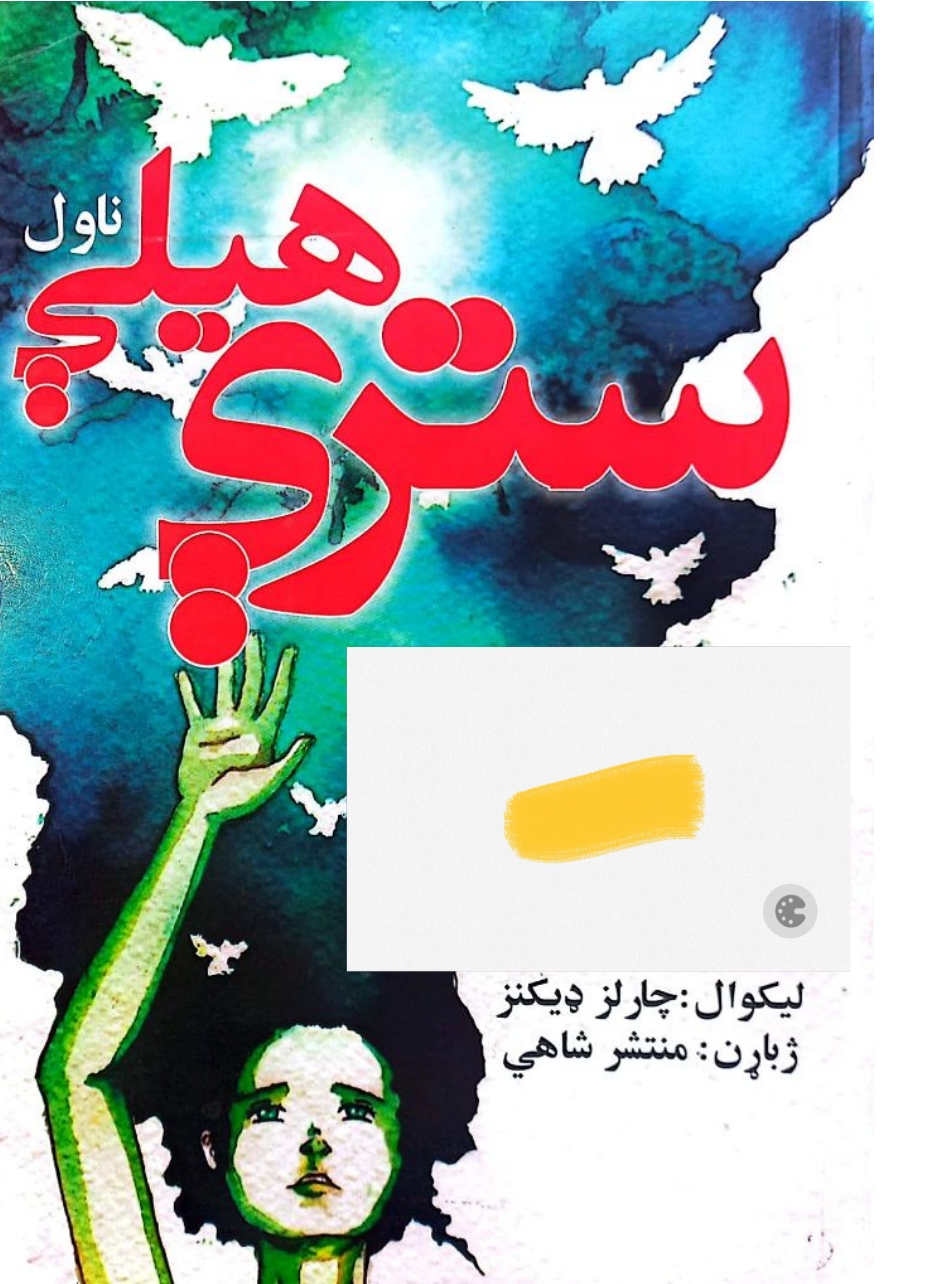 ستري هيلي ناول