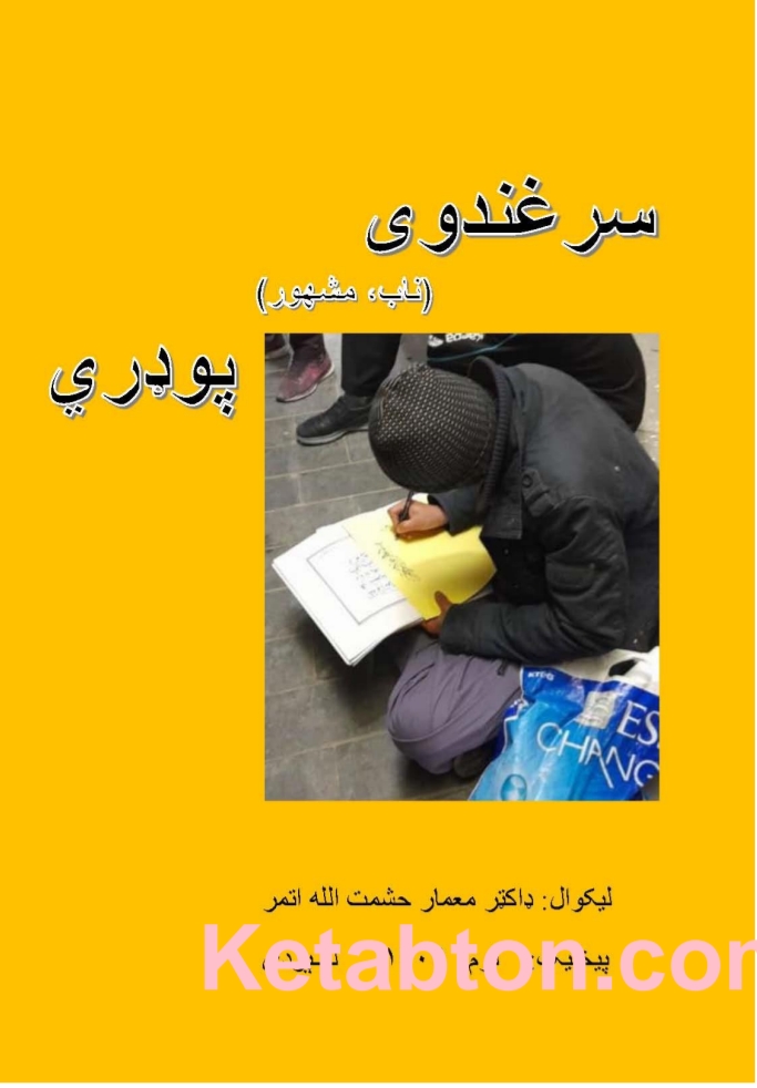 سرغندوی پوډري