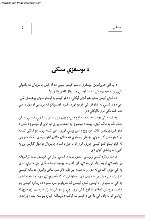 سلګۍ لنډي کیسې